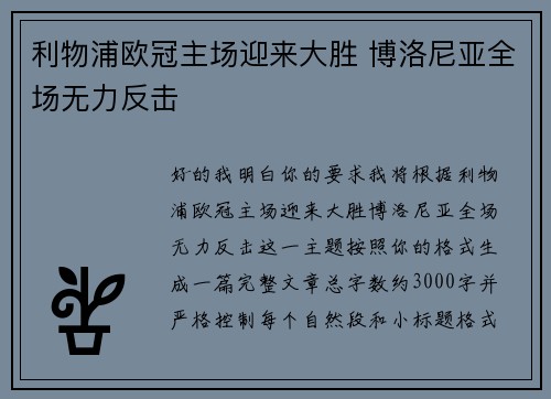 利物浦欧冠主场迎来大胜 博洛尼亚全场无力反击