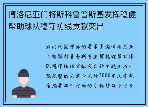 博洛尼亚门将斯科鲁普斯基发挥稳健帮助球队稳守防线贡献突出