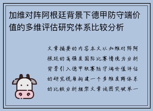 加维对阵阿根廷背景下德甲防守端价值的多维评估研究体系比较分析