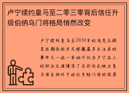 卢宁续约皇马至二零三零背后信任升级伯纳乌门将格局悄然改变