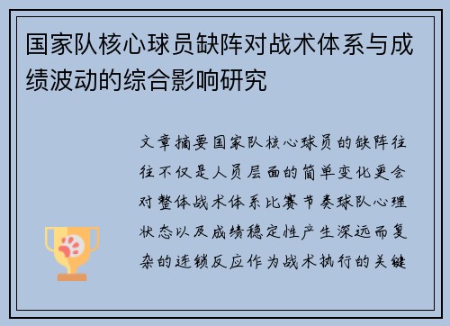 国家队核心球员缺阵对战术体系与成绩波动的综合影响研究