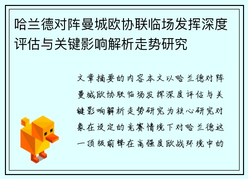 哈兰德对阵曼城欧协联临场发挥深度评估与关键影响解析走势研究