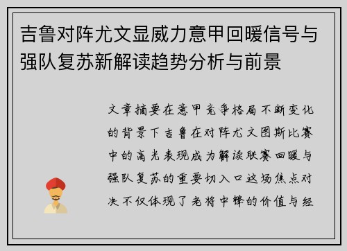 吉鲁对阵尤文显威力意甲回暖信号与强队复苏新解读趋势分析与前景