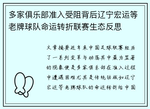 多家俱乐部准入受阻背后辽宁宏运等老牌球队命运转折联赛生态反思