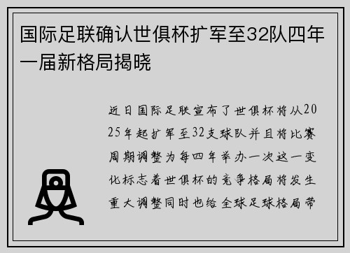 国际足联确认世俱杯扩军至32队四年一届新格局揭晓