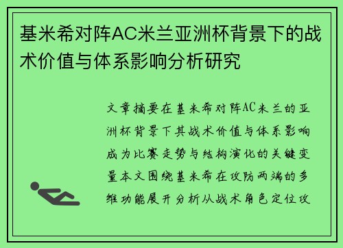 基米希对阵AC米兰亚洲杯背景下的战术价值与体系影响分析研究
