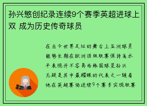 孙兴慜创纪录连续9个赛季英超进球上双 成为历史传奇球员