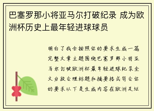巴塞罗那小将亚马尔打破纪录 成为欧洲杯历史上最年轻进球球员
