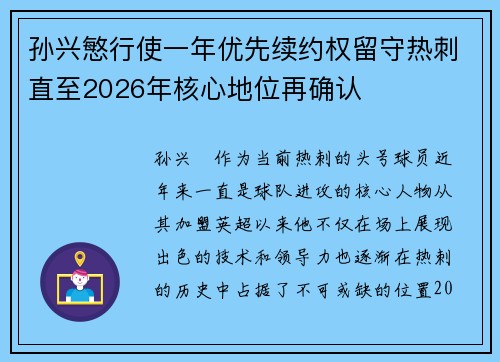 孙兴慜行使一年优先续约权留守热刺直至2026年核心地位再确认