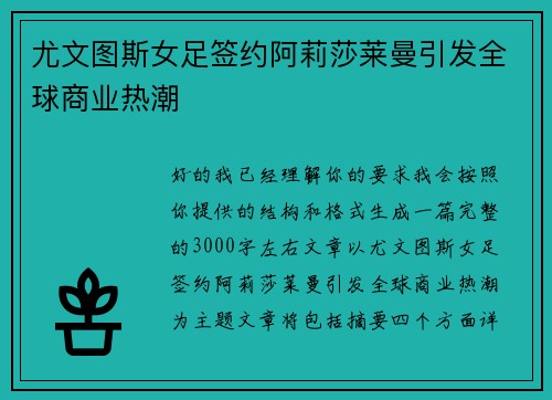 尤文图斯女足签约阿莉莎莱曼引发全球商业热潮