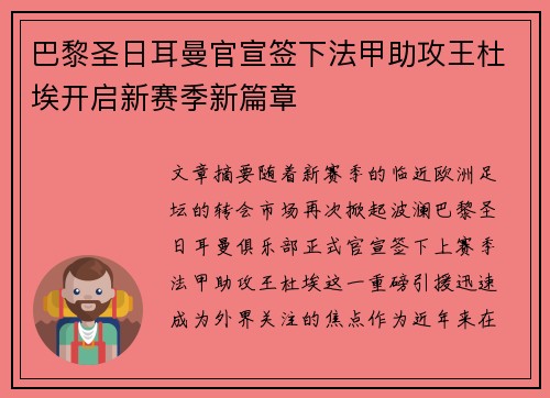 巴黎圣日耳曼官宣签下法甲助攻王杜埃开启新赛季新篇章