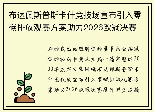 布达佩斯普斯卡什竞技场宣布引入零碳排放观赛方案助力2026欧冠决赛