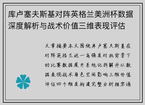 库卢塞夫斯基对阵英格兰美洲杯数据深度解析与战术价值三维表现评估