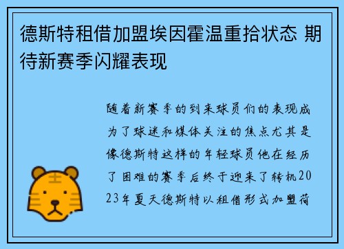 德斯特租借加盟埃因霍温重拾状态 期待新赛季闪耀表现