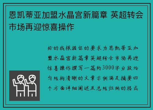 恩凯蒂亚加盟水晶宫新篇章 英超转会市场再迎惊喜操作