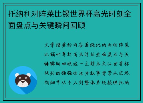 托纳利对阵莱比锡世界杯高光时刻全面盘点与关键瞬间回顾