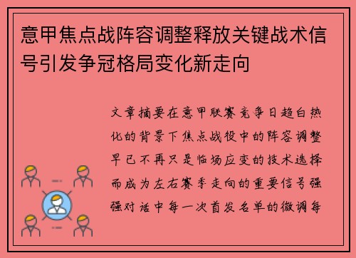 意甲焦点战阵容调整释放关键战术信号引发争冠格局变化新走向