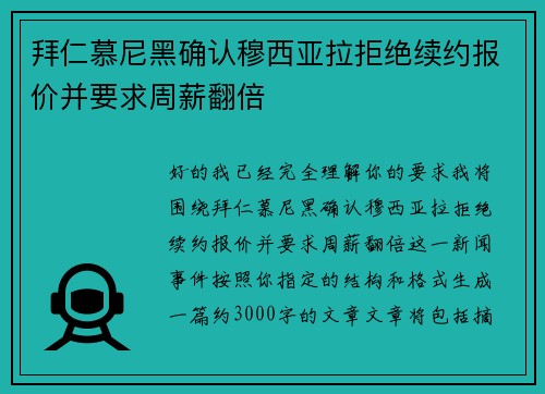拜仁慕尼黑确认穆西亚拉拒绝续约报价并要求周薪翻倍
