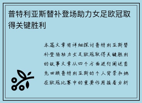 普特利亚斯替补登场助力女足欧冠取得关键胜利