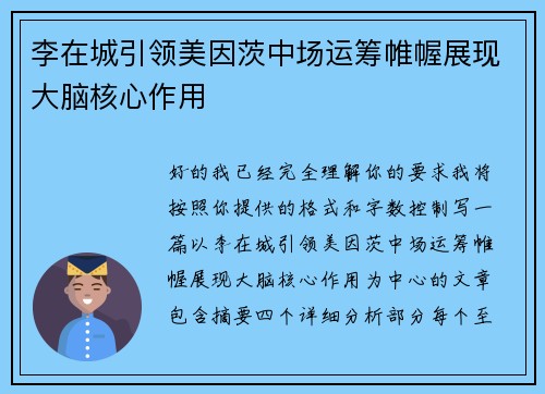 李在城引领美因茨中场运筹帷幄展现大脑核心作用