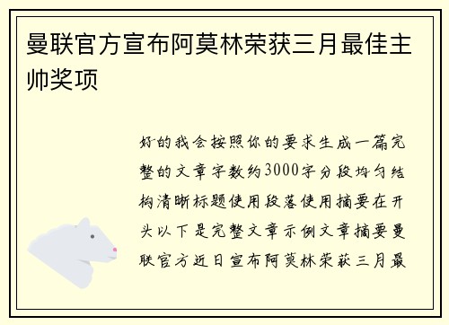 曼联官方宣布阿莫林荣获三月最佳主帅奖项 