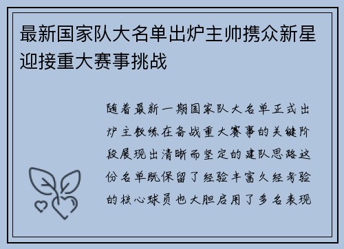 最新国家队大名单出炉主帅携众新星迎接重大赛事挑战