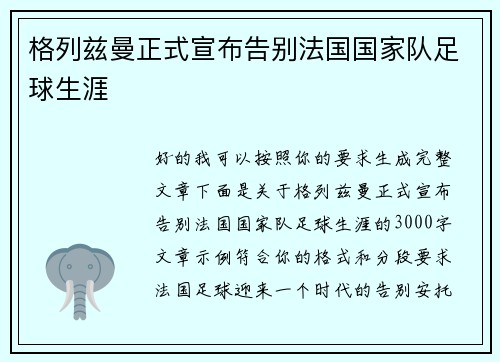 格列兹曼正式宣布告别法国国家队足球生涯