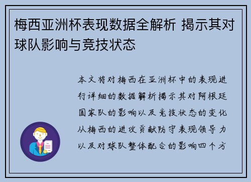 梅西亚洲杯表现数据全解析 揭示其对球队影响与竞技状态