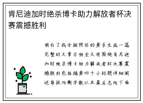 肯尼迪加时绝杀博卡助力解放者杯决赛震撼胜利
