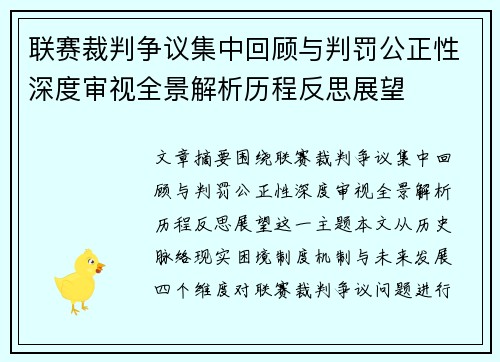 联赛裁判争议集中回顾与判罚公正性深度审视全景解析历程反思展望 联赛裁判争议集中回顾与判罚公正性深度审视全景解析历程反思展望