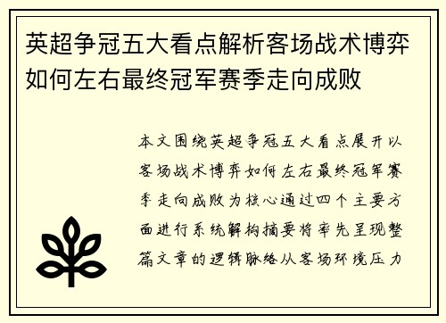 英超争冠五大看点解析客场战术博弈如何左右最终冠军赛季走向成败