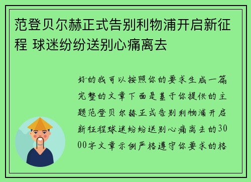 范登贝尔赫正式告别利物浦开启新征程 球迷纷纷送别心痛离去