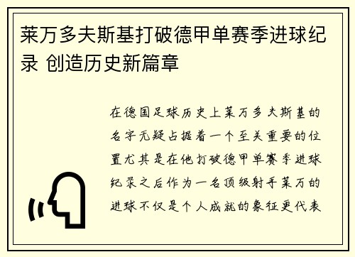 莱万多夫斯基打破德甲单赛季进球纪录 创造历史新篇章