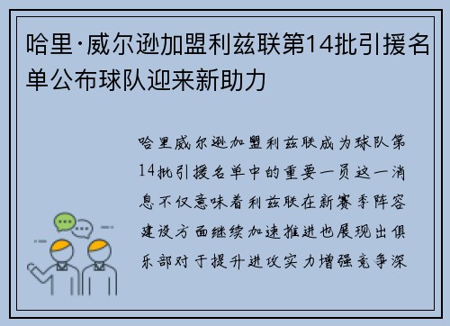 哈里·威尔逊加盟利兹联第14批引援名单公布球队迎来新助力