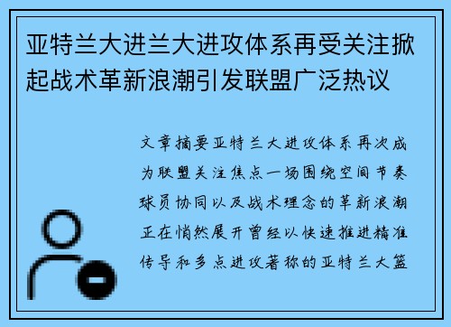 亚特兰大进兰大进攻体系再受关注掀起战术革新浪潮引发联盟广泛热议